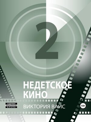 cover image of Недетское кино 2